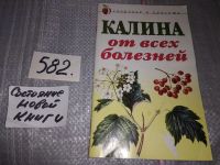 Лот: 5402832. Фото: 2. Калина от всех болезней, В этой... Медицина и здоровье