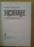 Лот: 11201583. Фото: 2. Р. Джордан "Конан разрушитель... Литература, книги