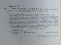 Лот: 10512961. Фото: 3. Роса на лотосе. Индира Ганди... Литература, книги
