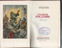 Лот: 7439620. Фото: 2. Крашевский, Ю.И. Старое предание. Литература, книги