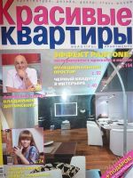 Лот: 743908. Фото: 2. Журналы Красивые квартиры. Журналы, газеты, каталоги