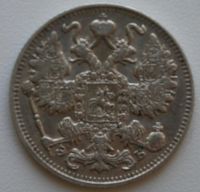 Лот: 4567910. Фото: 2. 15 копеек 1911 год. Монеты