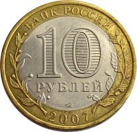 Лот: 21522306. Фото: 2. 10 рублей 2007 Архангельская область... Монеты