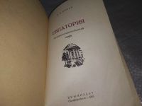 Лот: 18858518. Фото: 2. Ермак Б. Евпатория. Историко-краеведческий... Справочная литература