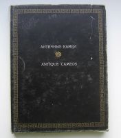 Лот: 14019582. Фото: 5. Неверов О.Я. Античные камеи в...