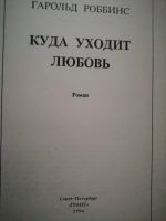 Лот: 16741739. Фото: 2. Гарольд Роббинс "Куда уходит любовь... Литература, книги