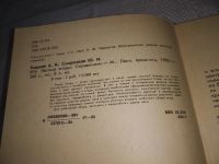 Лот: 21255755. Фото: 3. (1092347) Кощеев А.К., Смирняков... Литература, книги
