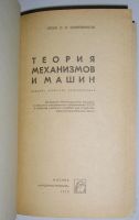 Лот: 8276034. Фото: 2. Теория механизов и машин. Кожевников... Наука и техника