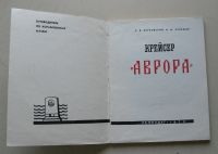 Лот: 7923997. Фото: 2. Книга "Крейсер "Аврора"" Б. В... Общественные и гуманитарные науки