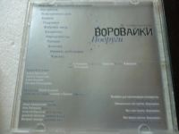 Лот: 11341413. Фото: 4. Воровайки Восьмой альбом Воровайки...