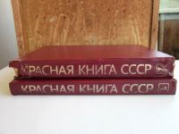 Лот: 16344712. Фото: 2. Красная книга СССР. Цена за два... Справочная литература