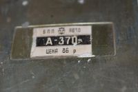 Лот: 4939483. Фото: 3. Радиоприёмник ''А-370'' для ВАЗ-2101. Коллекционирование, моделизм