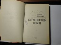 Лот: 13633600. Фото: 2. Сергей Москвин. Сверхсекретный... Литература, книги