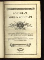 Лот: 19935393. Фото: 2. Военная энциклопедия .Под редакцией... Антиквариат