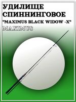 Лот: 25227399. Фото: 2. Удилище спин. Maximus BLACK WIDOW... Рыбалка