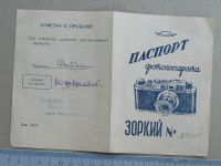 Лот: 19167373. Фото: 7. Паспорт фотоаппарата Зоркий 1954...