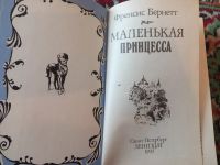 Лот: 21170175. Фото: 3. Френсис Бернетт Маленькая принцесса... Литература, книги