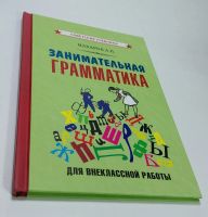 Лот: 6910378. Фото: 2. Макаров Занимательная грамматика... Учебники и методическая литература