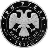 Лот: 5855539. Фото: 2. Россия 2015 3 руб ж/д вокзал Владивосток. Монеты