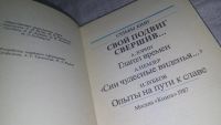 Лот: 12655831. Фото: 2. Свой подвиг свершив…. Глагол времен... Литература, книги