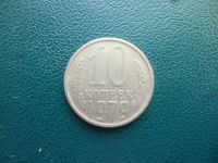 Лот: 11296943. Фото: 3. 10 копеек 1979 года!Оригинал!. Коллекционирование, моделизм