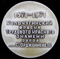Лот: 19816779. Фото: 2. СССР 1971 Медаль Кольчугинский... Значки, медали, жетоны