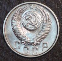 Лот: 2593980. Фото: 2. 15 коп 1953 г. СССР (1745). Монеты