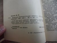 Лот: 4178616. Фото: 2. Орлова Ж. И. Домашние безалкогольные... Дом, сад, досуг