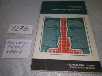 Лот: 13803691. Фото: 11. Бородкин Ф. М., Коряк Н. М., Внимание...