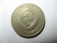 Лот: 767112. Фото: 2. 1 Рубль 1964 год. СССР. Монеты