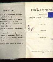 Лот: 6997755. Фото: 3. Русское богатство * 1886 год... Коллекционирование, моделизм