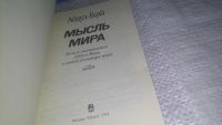 Лот: 11669585. Фото: 2. Абдул Баха. Мысль мира Речи и... Литература, книги