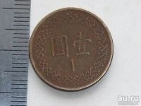 Лот: 11856305. Фото: 5. Монета 1 юань один Тайвань портрет...