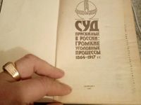 Лот: 15328836. Фото: 2. Книга суд присяжных в России. Литература