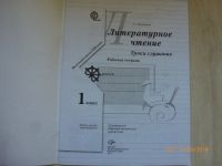 Лот: 12055361. Фото: 2. Рабочая тетрадь "Литературное... Учебники и методическая литература