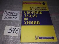 Лот: 11995906. Фото: 13. ок...(4092368)Пособие по химии...