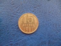 Лот: 11298731. Фото: 3. 15 копеек 1981 года!Оригинал!. Коллекционирование, моделизм