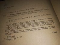 Лот: 15760521. Фото: 2. Лабораторный практикум по технологии... Учебники и методическая литература