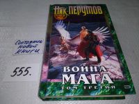 Лот: 11311252. Фото: 12. Война мага, Наличие см.фото, Ник...