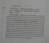 Лот: 21003433. Фото: 4. Тарле Е. Наполеон. Феникс, 1996...
