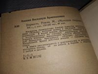 Лот: 13159718. Фото: 5. Верность. Роман, Акопян В. А...