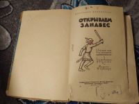 Лот: 25376167. Фото: 2. Розанова Открываем занавес Сборник... Искусство, культура
