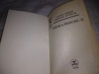 Лот: 21072601. Фото: 3. (10923191.1) Апокалипсис (к-кт... Красноярск