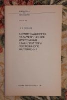 Лот: 25641400. Фото: 2. Книга "Компенсационно-параметрические... Наука и техника