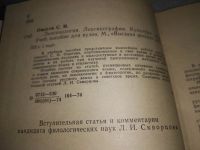 Лот: 19301888. Фото: 3. Ожегов С. И. Лексикология. Лексикография... Литература, книги