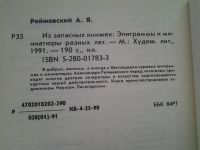Лот: 5166678. Фото: 2. А.Рейжевский, Из запасных книжек... Литература, книги
