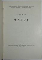 Лот: 20286665. Фото: 2. Фагот. Левин С. Музыкальные инструменты... Искусство, культура