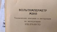 Лот: 6751819. Фото: 2. Вольтамперметр М2015 ( Техническое... Наука и техника