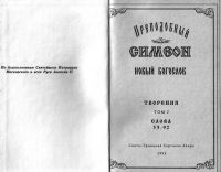 Лот: 10835133. Фото: 2. Симеон Новый Богослов, преподобный... Литература, книги