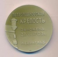 Лот: 18188419. Фото: 2. СССР Медаль Петропавловская крепость... Значки, медали, жетоны